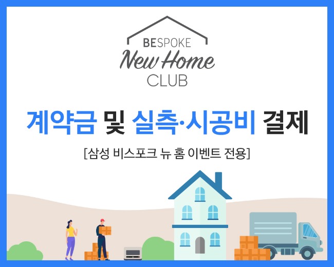 [삼성]BISPOK New Home계약금 및 실측 시공비 결제